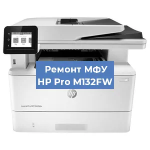 Замена тонера на МФУ HP Pro M132FW в Перми